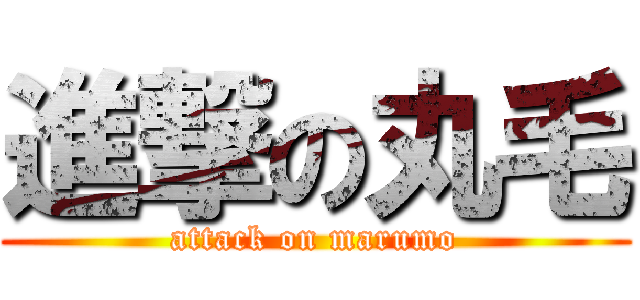進撃の丸毛 (attack on marumo)