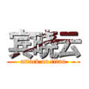 宾晓云 (attack on titan)