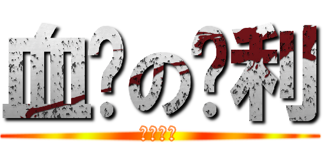 血红の刘利 (徐晶基友)