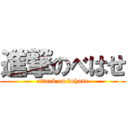 進撃のべはせ (attack on behase)