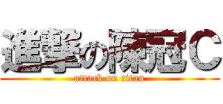 進撃の陳冠Ｃ (attack on titan)