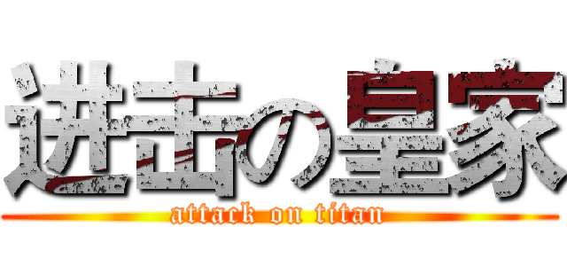 进击の皇家 (attack on titan)