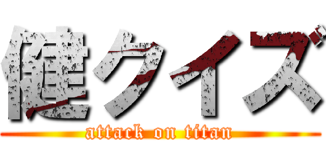 健クイズ (attack on titan)