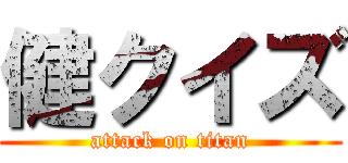 健クイズ (attack on titan)