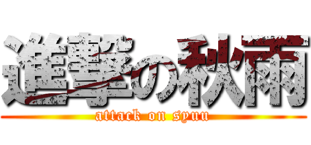 進撃の秋雨 (attack on syuu)