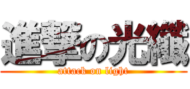 進撃の光纖 (attack on light)