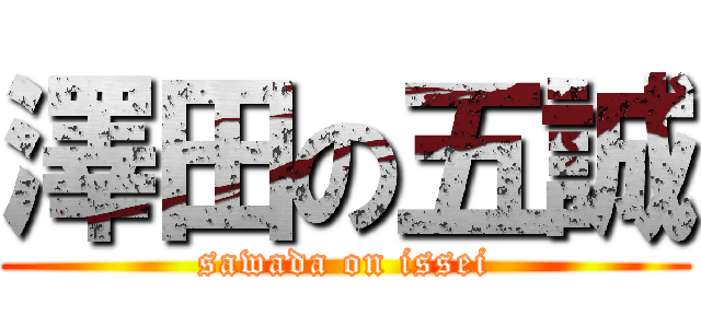 澤田の五誠 (sawada on issei)