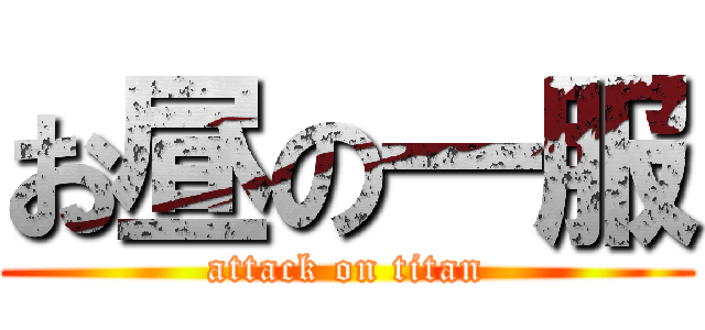 お昼の一服 (attack on titan)