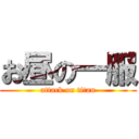 お昼の一服 (attack on titan)