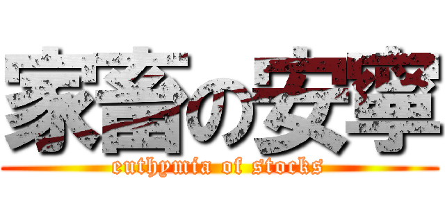 家畜の安寧 (euthymia of stocks)