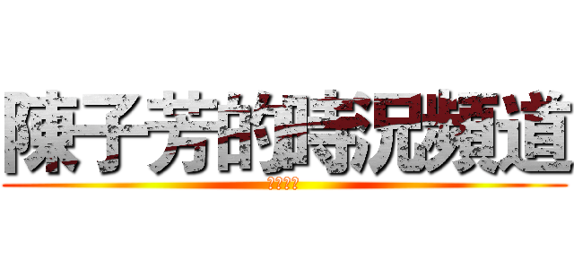 陳子芳的時況頻道 (遊戲時況)