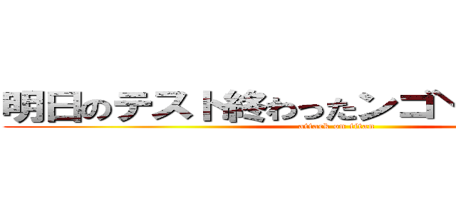 明日のテスト終わったンゴ＼（＾ｏ＾）／ (attack on titan)