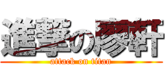 進撃の廖軒 (attack on titan)