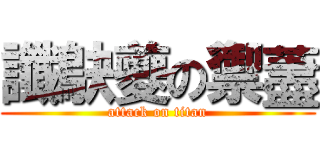 讖鴃夔の禦藎 (attack on titan)