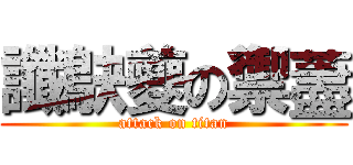 讖鴃夔の禦藎 (attack on titan)