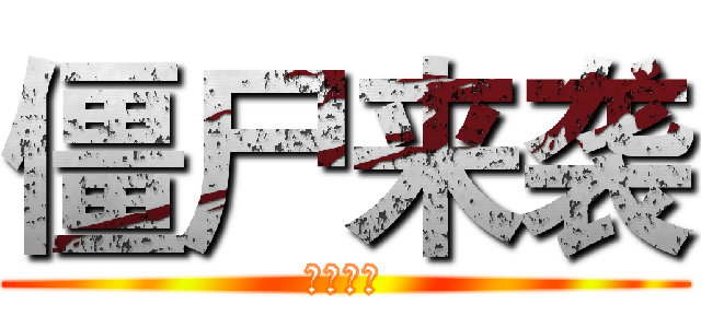 僵尸来袭 (博士出现)
