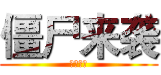 僵尸来袭 (博士出现)