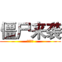 僵尸来袭 (博士出现)
