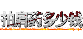 拍肩药多少钱 (拍肩药多少钱【电-151x68344x817-Q1065427042元吉药业】我们做的是长期生意,靠的是老客户长期支持http://sngk.net/o70Sqa

参考消息网我们做的是长期生意,靠的是老客户长期支持也许我们早该意识到，就连鲍勃·霍斯金斯（金球奖戏剧类电影男主角 
)