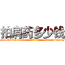 拍肩药多少钱 (拍肩药多少钱【电-151x68344x817-Q1065427042元吉药业】我们做的是长期生意,靠的是老客户长期支持http://sngk.net/o70Sqa

参考消息网我们做的是长期生意,靠的是老客户长期支持也许我们早该意识到，就连鲍勃·霍斯金斯（金球奖戏剧类电影男主角 
)