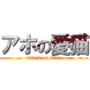 アホの愛猫 (attack on titan)