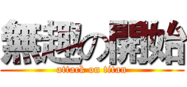 無趣の開始 (attack on titan)