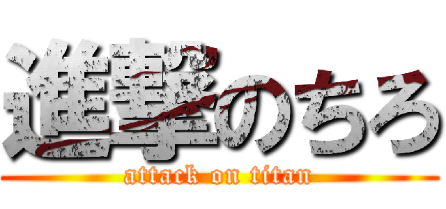 進撃のちろ (attack on titan)