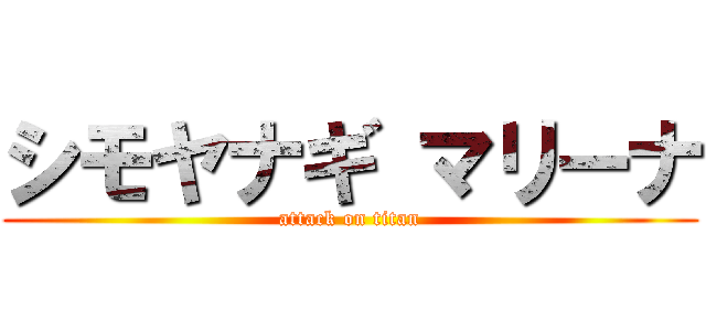 シモヤナギ マリーナ (attack on titan)