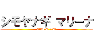 シモヤナギ マリーナ (attack on titan)