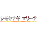 シモヤナギ マリーナ (attack on titan)