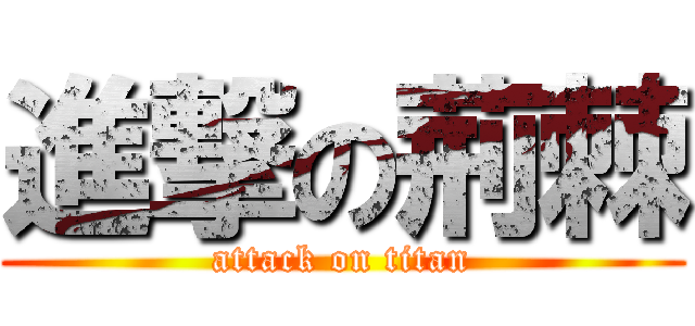 進撃の荊棘 (attack on titan)