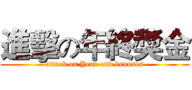 進擊の年終獎金 (attack on Year-end bonuses)