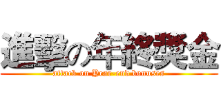 進擊の年終獎金 (attack on Year-end bonuses)