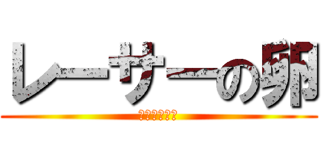 レーサーの卵 (なわけねーわ)