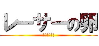 レーサーの卵 (なわけねーわ)