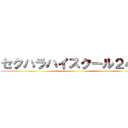 セクハラハイスクール２４時 ()