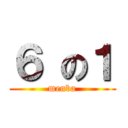 ６ の１ (menba)