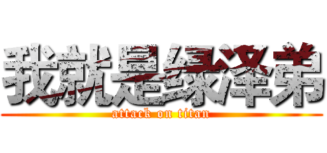 我就是绿泽弟 (attack on titan)