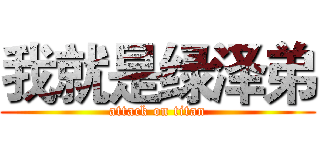 我就是绿泽弟 (attack on titan)