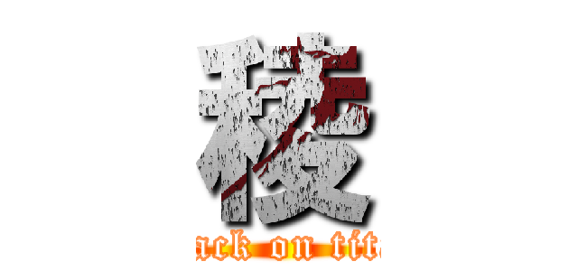 稜 (attack on titan)