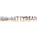 进击のＢＥＴＴＹＢＥＡＲ (attack on titan)