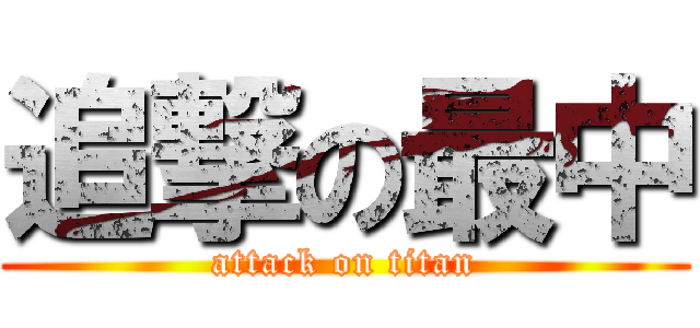 追撃の最中 (attack on titan)
