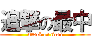 追撃の最中 (attack on titan)