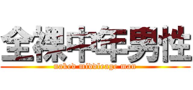 全裸中年男性 (naked middleage man)