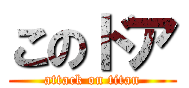 このドア (attack on titan)