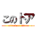 このドア (attack on titan)