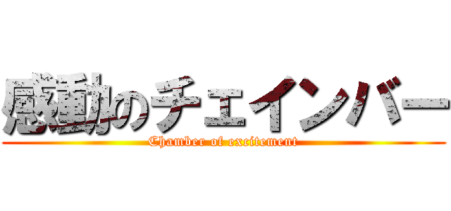 感動のチェインバー (Chamber of excitement)