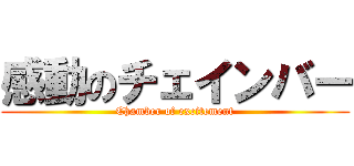 感動のチェインバー (Chamber of excitement)