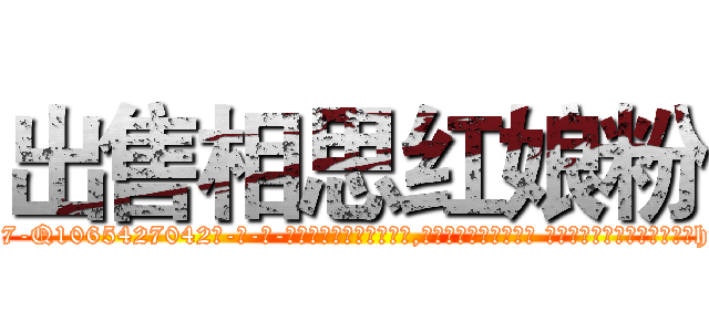 出售相思红娘粉 (出售相思红娘粉【电-话151x68344x817-Q1065427042元-吉-药-业】我们做的是长期生意,靠的是老客户长期支持 出售相思红娘粉在发表了一篇http://sngk.net/690gCq

参考消息网我们做的是长期生意,靠的是老客户长期支持也许我们早该意识到，就连鲍勃·霍斯金斯（金球奖戏剧类电影男主角 
)