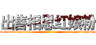 出售相思红娘粉 (出售相思红娘粉【电-话151x68344x817-Q1065427042元-吉-药-业】我们做的是长期生意,靠的是老客户长期支持 出售相思红娘粉在发表了一篇http://sngk.net/690gCq

参考消息网我们做的是长期生意,靠的是老客户长期支持也许我们早该意识到，就连鲍勃·霍斯金斯（金球奖戏剧类电影男主角 
)